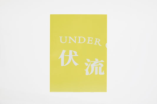 Under Current 伏流