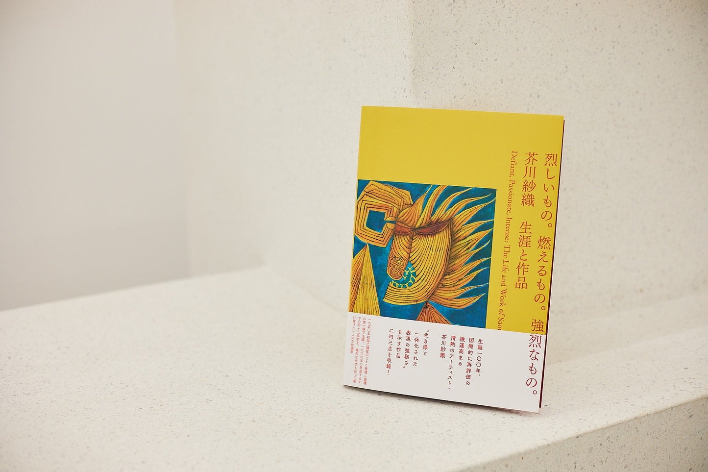 烈しいもの。燃えるもの。強烈なもの。 芥川紗織 生涯と作品