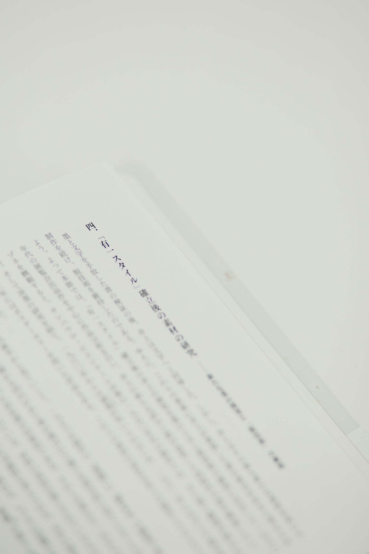 向井晃子:戦後前衛書に見る書のモダニズム 「日本近代美術」を周縁から問い直す