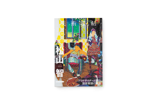 美術手帖 松山智一特集 2021年6月号