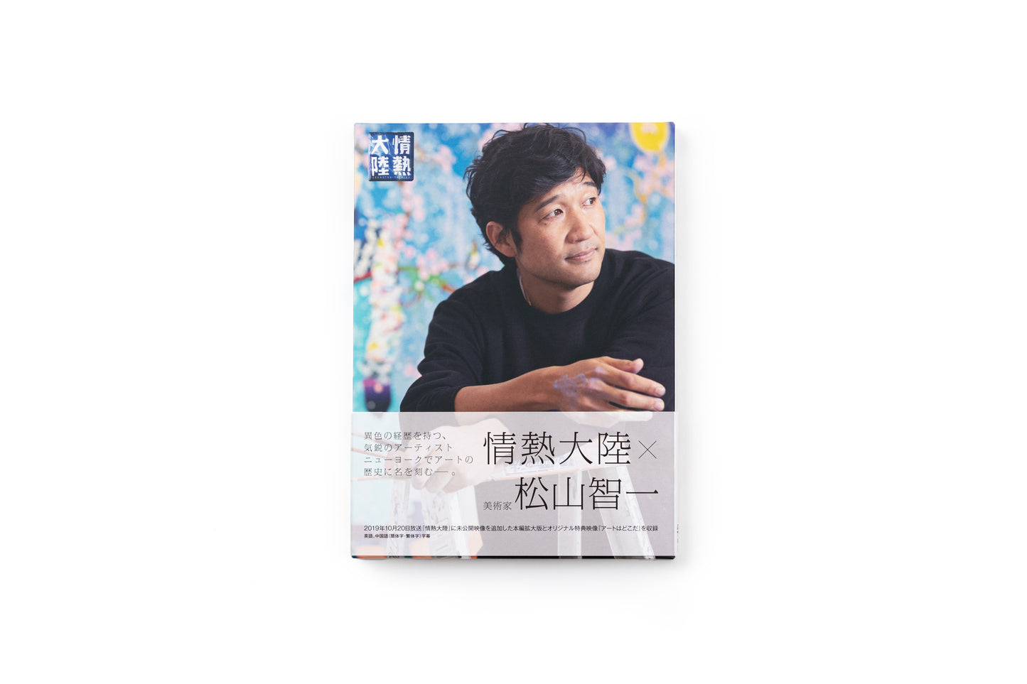 情熱大陸 × 松山智一