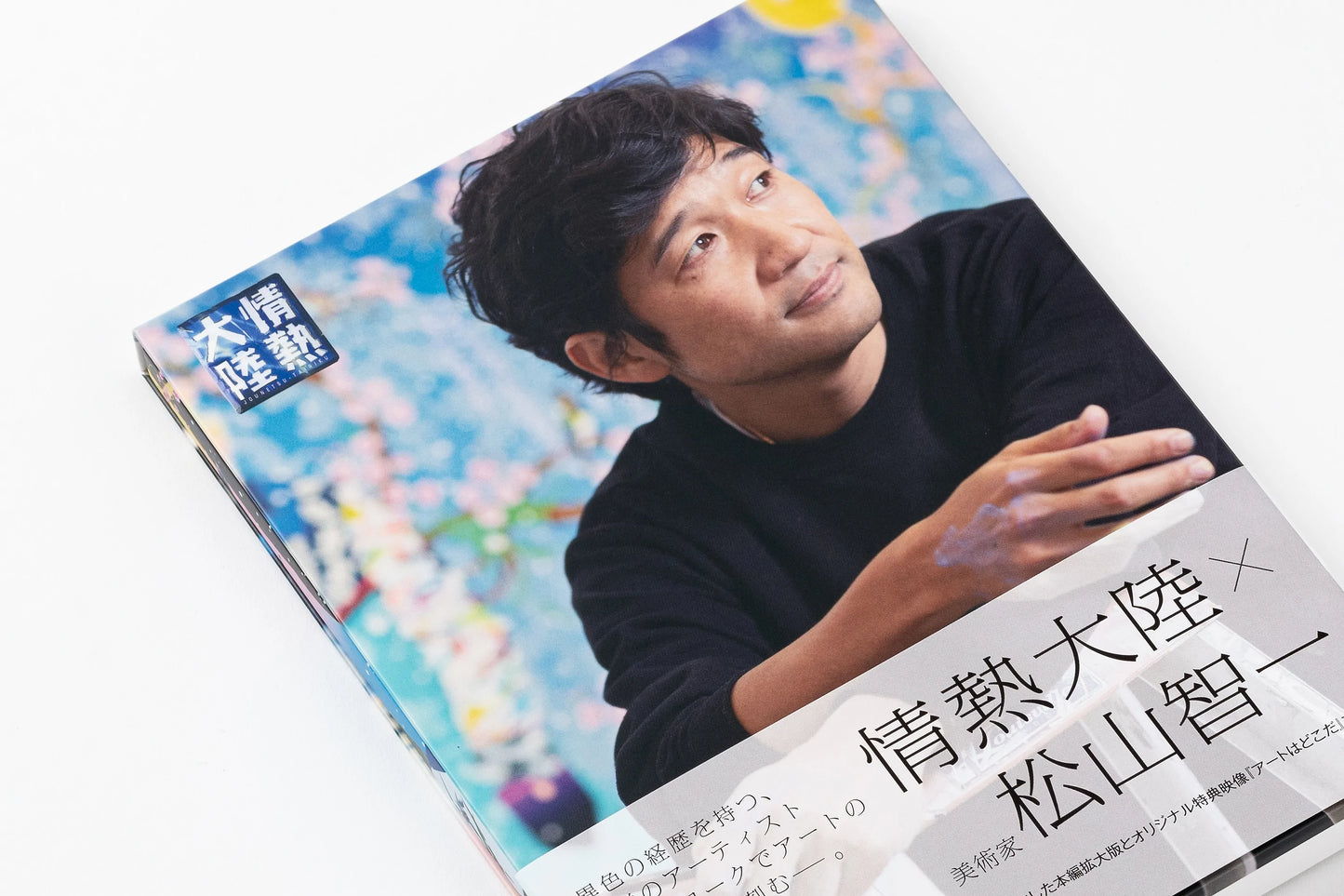 【直筆サイン入り 限定5枚】情熱大陸 × 松山智一