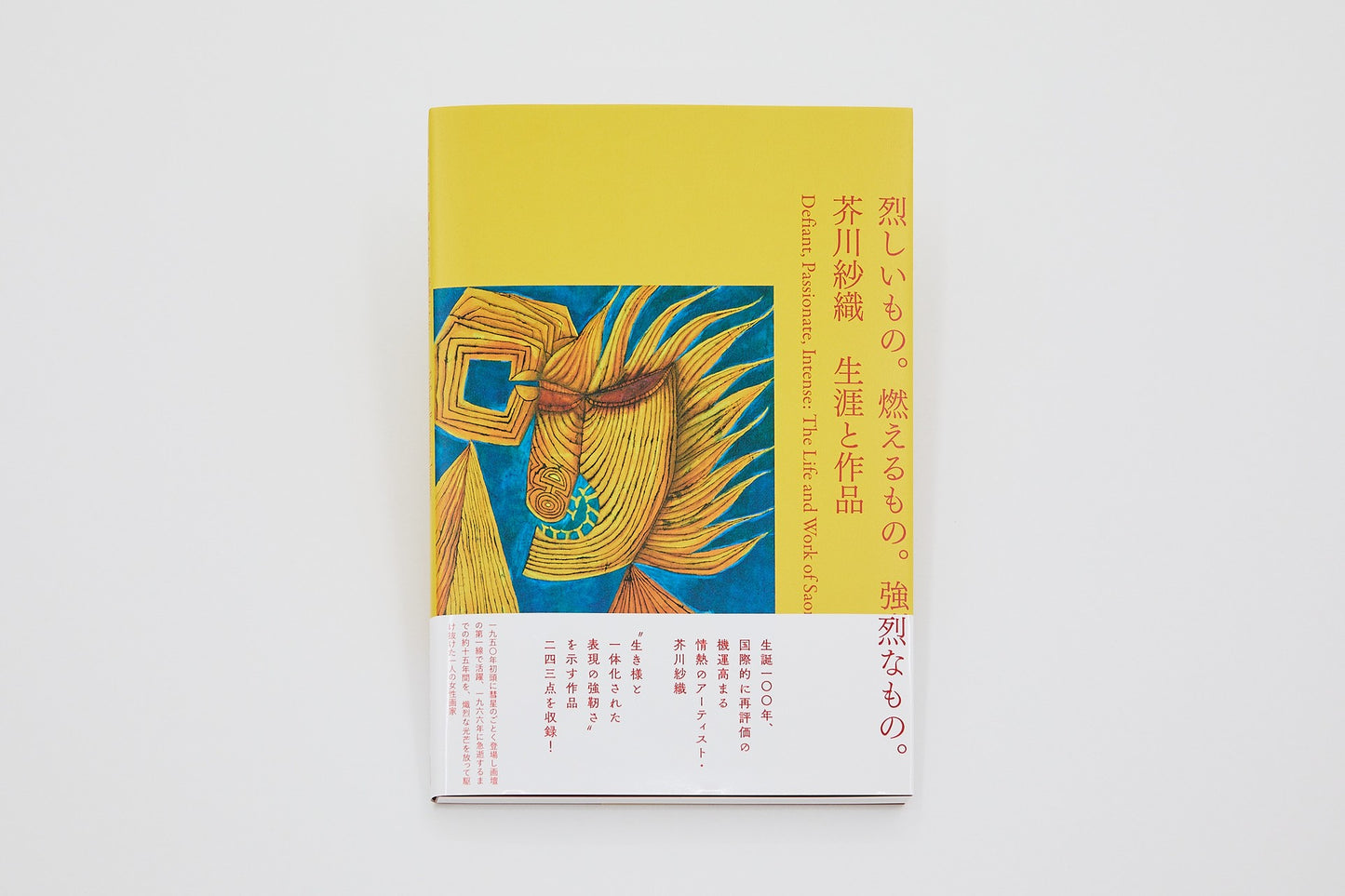 烈しいもの。燃えるもの。強烈なもの。　芥川紗織 生涯と作品