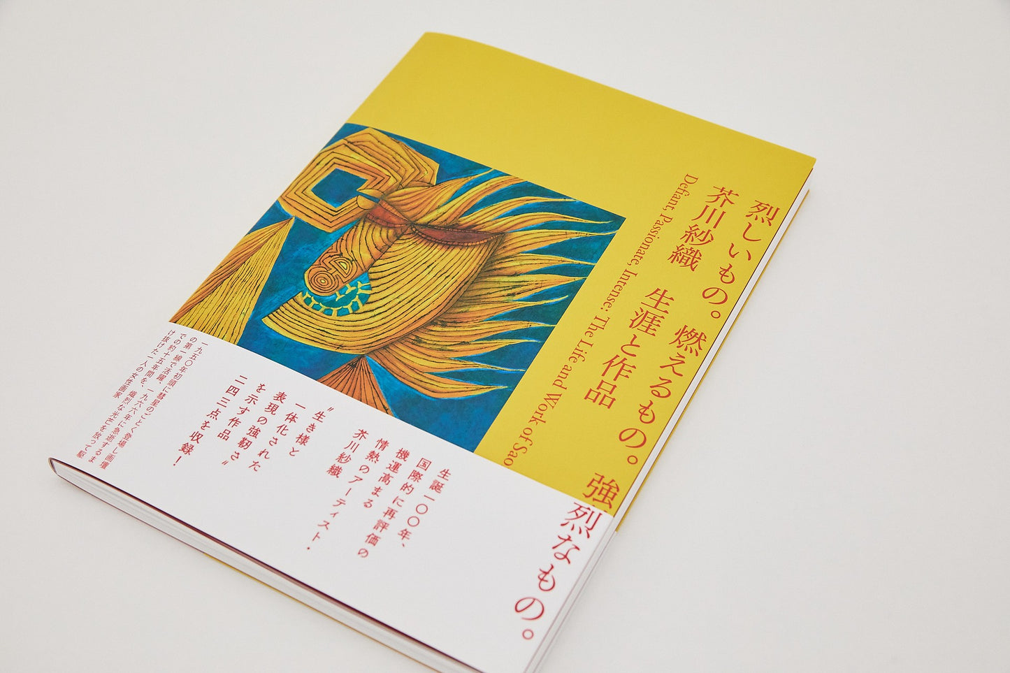 烈しいもの。燃えるもの。強烈なもの。　芥川紗織 生涯と作品