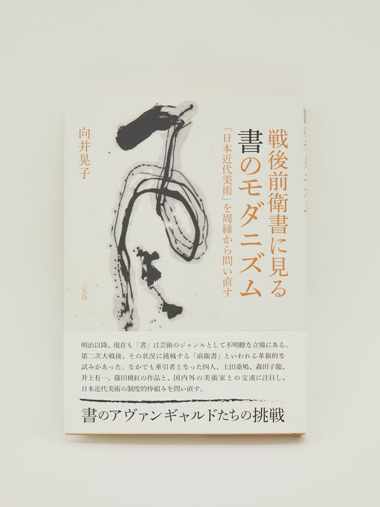 向井晃子：戦後前衛書に見る書のモダニズム　「日本近代美術」を周縁から問い直す