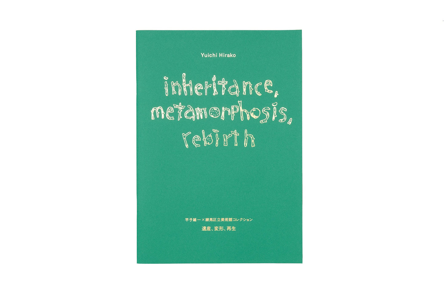 Inheritance, metamorphosis, rebirth 平子雄一 × 練馬区立美術館コレクション［遺産、変形、再生］